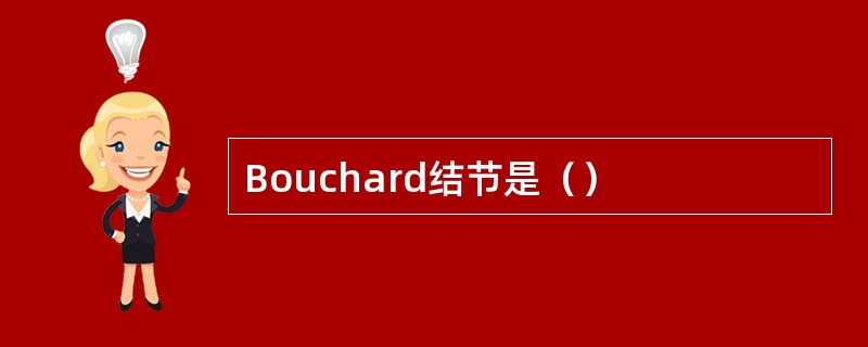 Bouchard结节是（）