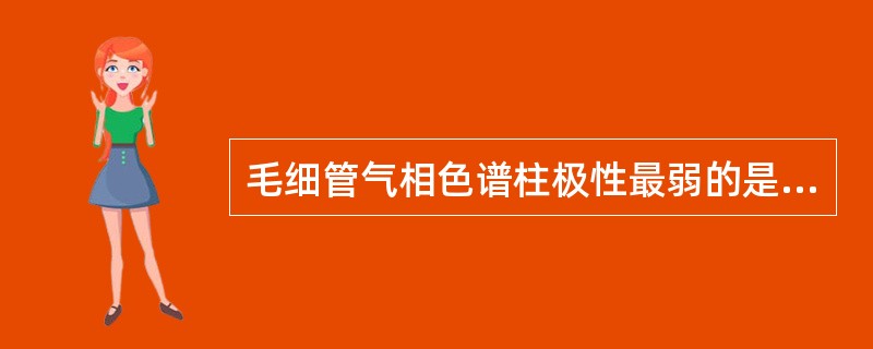 毛细管气相色谱柱极性最弱的是（）。