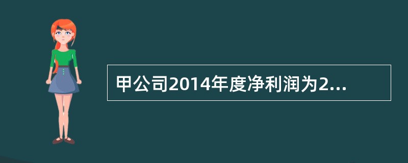 甲公司2014年度净利润为2000万元，可供出售金融资产公允价值上升200万元，