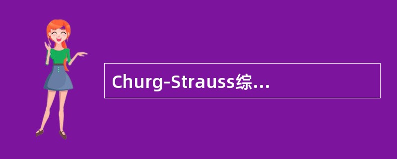 Churg-Strauss综合征的病理特点是（）