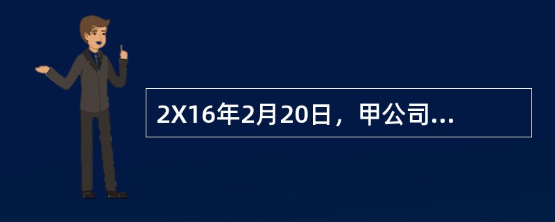 2X16年2月20日，甲公司以每股10元的价格从二级市场购入乙公司股票100万股