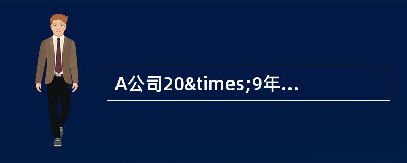 A公司20×9年度净利润为480万元(不包括子公司利润或子公司支付的