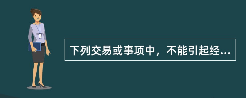 下列交易或事项中，不能引起经营活动现金流量发生变化的有（）。