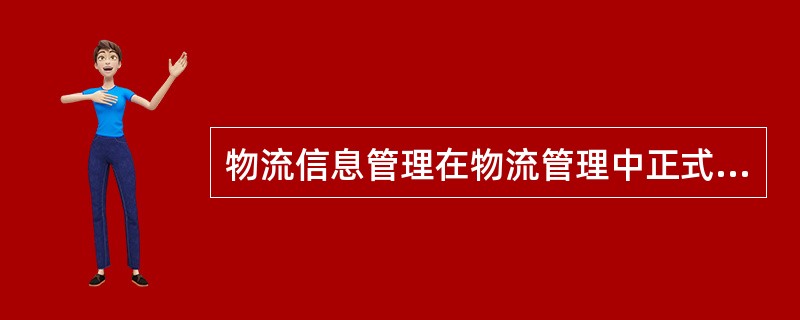 物流信息管理在物流管理中正式崭露头角是从（）开始的。