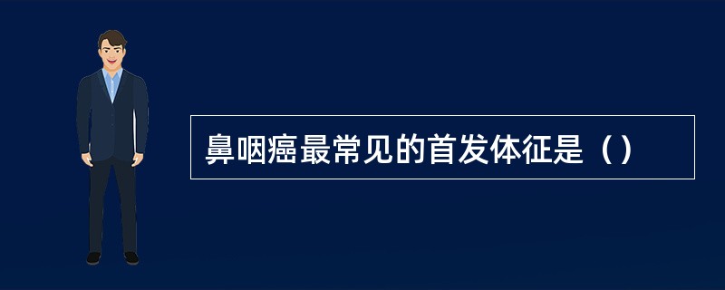 鼻咽癌最常见的首发体征是（）