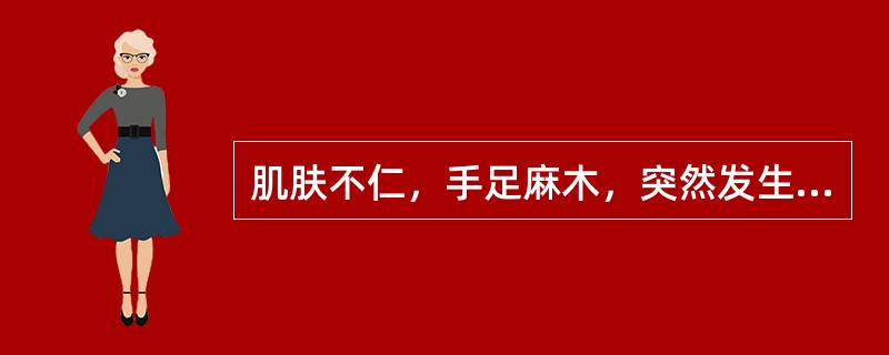 肌肤不仁，手足麻木，突然发生口眼歪斜，语言不利，口角流涎，舌强语謇，甚则半身不遂