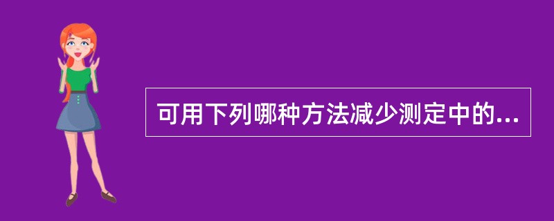 可用下列哪种方法减少测定中的偶然误差（）。