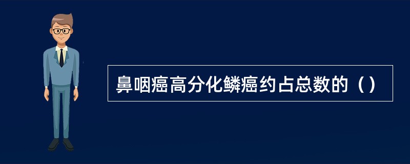 鼻咽癌高分化鳞癌约占总数的（）