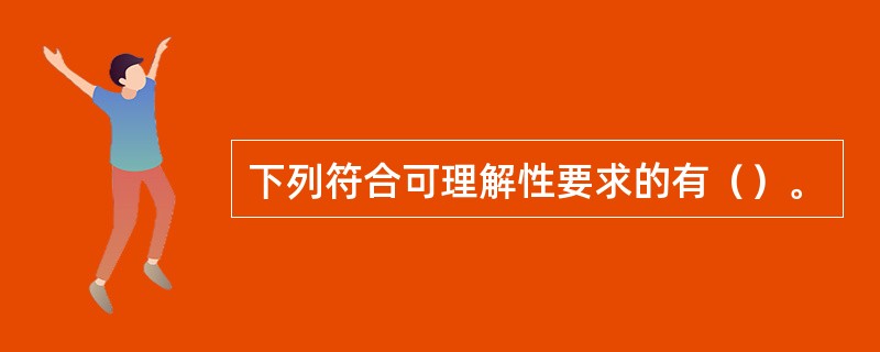 下列符合可理解性要求的有（）。