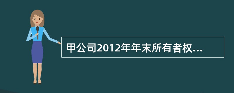 甲公司2012年年末所有者权益合计数为4735万元，2013年实现净利润1560