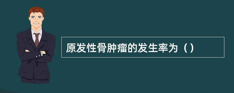 原发性骨肿瘤的发生率为（）