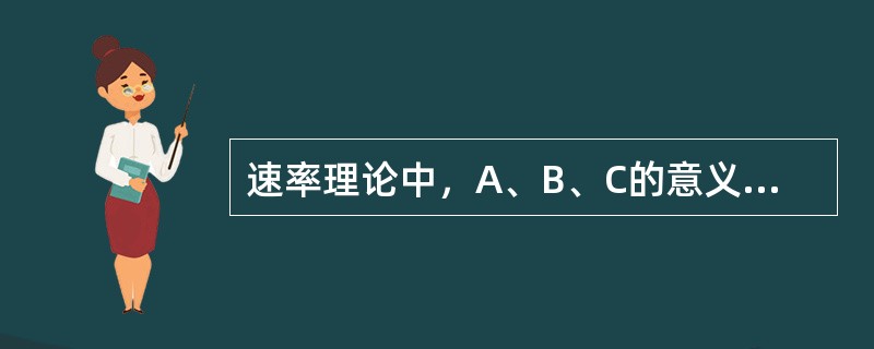 速率理论中，A、B、C的意义是什么？每项的影响因素是什么？