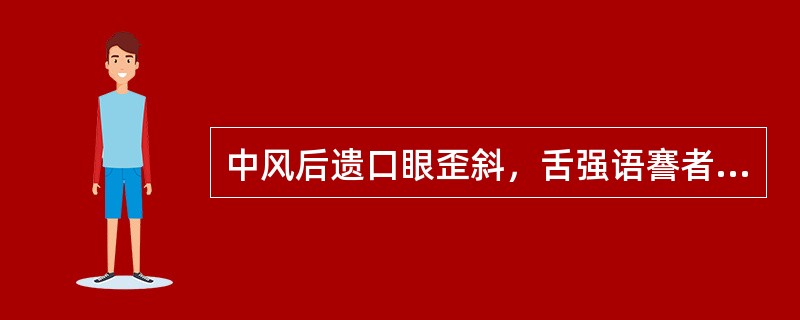 中风后遗口眼歪斜，舌强语謇者，多由风痰阻络所致，宜选用（）