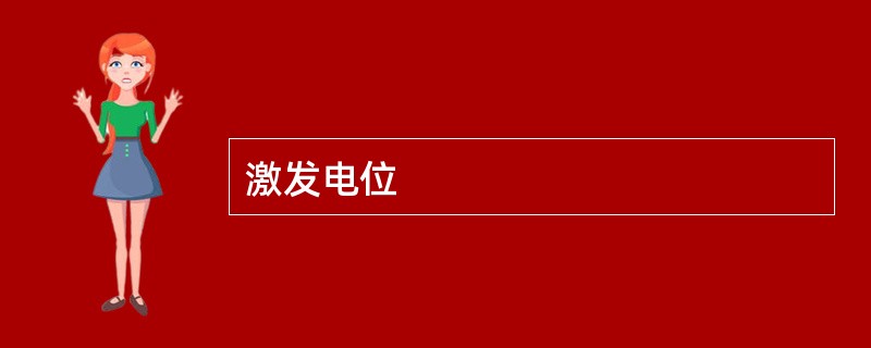 激发电位