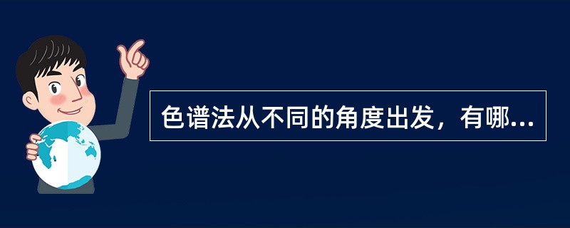 色谱法从不同的角度出发，有哪些分类？