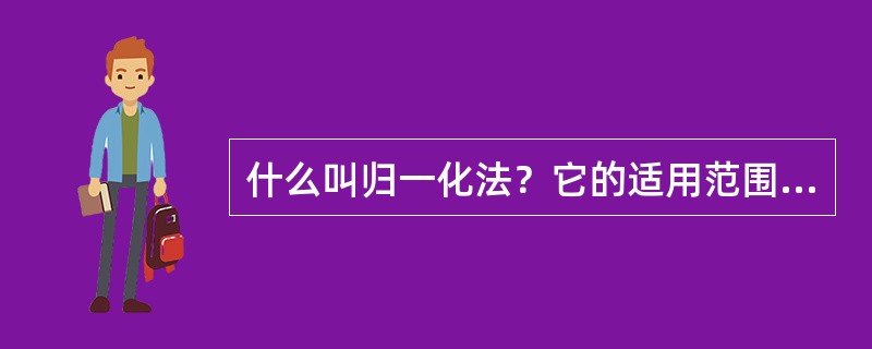 什么叫归一化法？它的适用范围是什么？