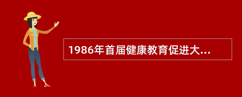 1986年首届健康教育促进大会通过的宣言奠定了健康促进的理论基础，该宣言是（）。