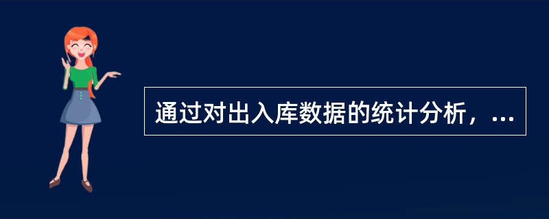 通过对出入库数据的统计分析，可以（）。