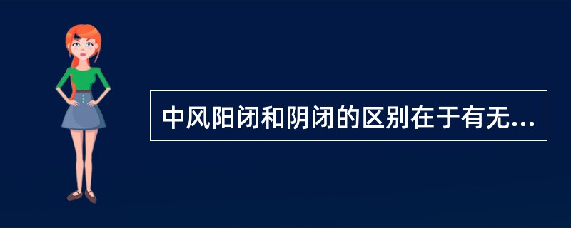 中风阳闭和阴闭的区别在于有无（）