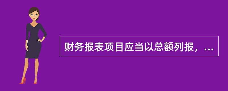 财务报表项目应当以总额列报，资产和负债、收入和费用不能相互抵销。下列项目中，不可