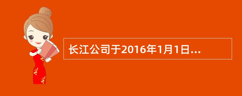 长江公司于2016年1月1日以银行存款3100万元取得了大海公司30%的有表决权