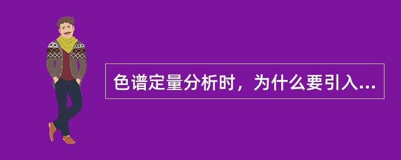 色谱定量分析时，为什么要引入定量校正因子？