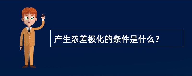 产生浓差极化的条件是什么？