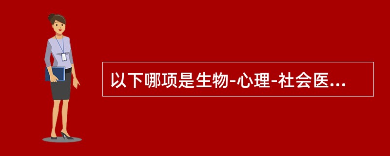 以下哪项是生物-心理-社会医学模式的特点（）。