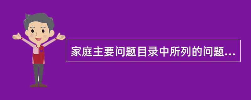 家庭主要问题目录中所列的问题可依编号按（）方式描述。