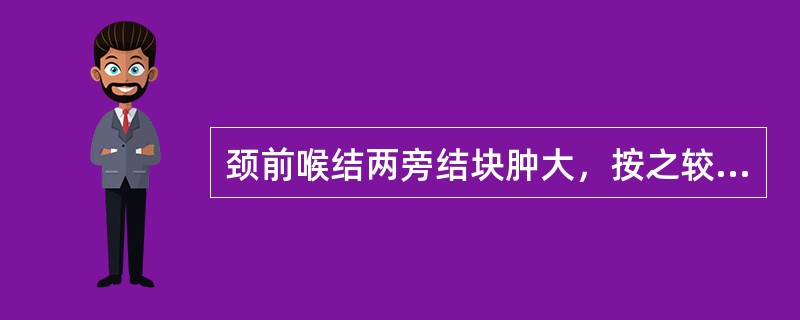 颈前喉结两旁结块肿大，按之较硬或有结节，肿块经久未消，胸闷，纳呆，舌质暗或紫，苔