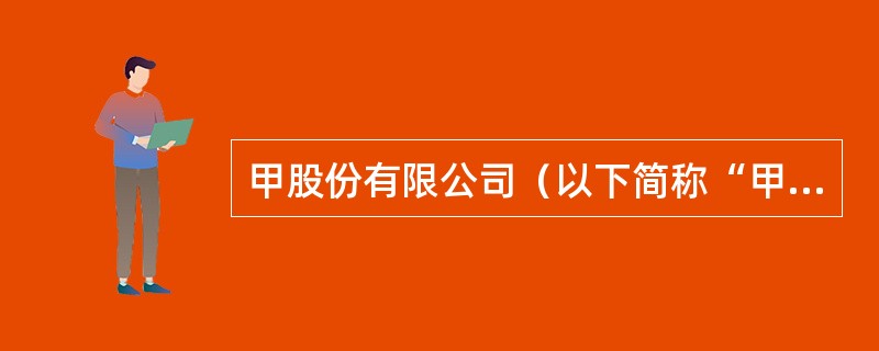 甲股份有限公司（以下简称“甲公司”）2016年、2017年发生的有关交易或事项如