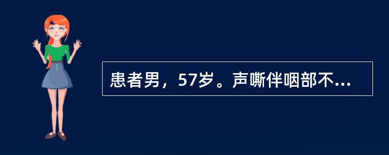 患者男，57岁。声嘶伴咽部不适半年。查体：左颈部可扪及一质硬固定包块，无压痛。最