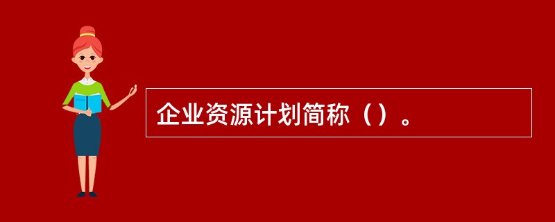 企业资源计划简称（）。