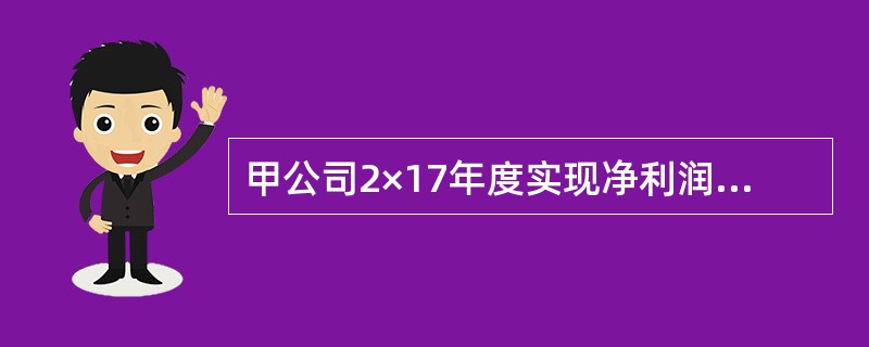 甲公司2×17年度实现净利润820万元。其他有关资料如下：长期待摊费用本期摊销额