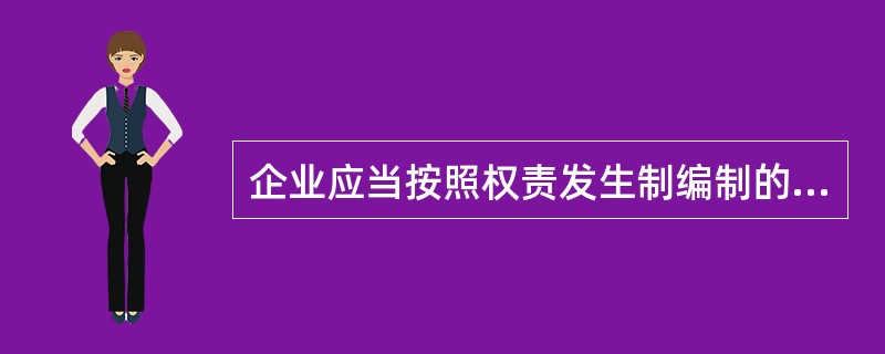 企业应当按照权责发生制编制的财务报表有（）。