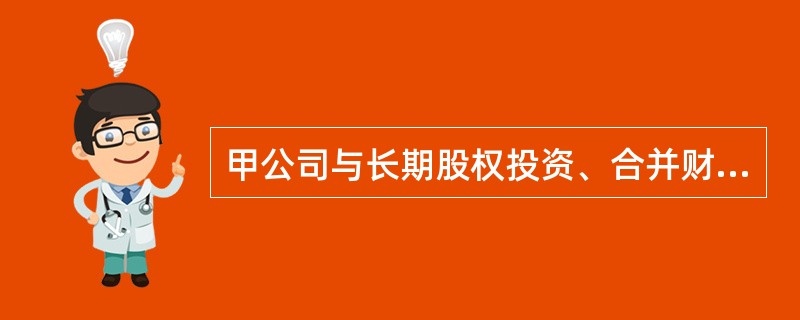 甲公司与长期股权投资、合并财务报表有关的资料如下：（1）2013年度①1月1日，