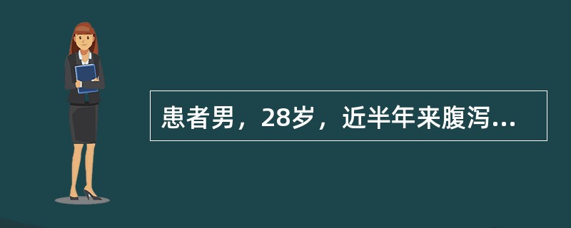 患者男，28岁，近半年来腹泻与便秘交替发生，近3个月来腹部隐痛，近2天解鲜血便，