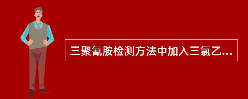 三聚氰胺检测方法中加入三氯乙酸作用是（）。