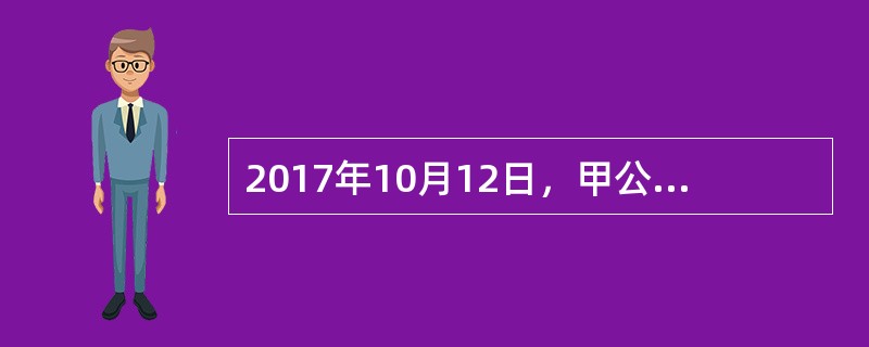 2017年10月12日，甲公司向其子公司乙公司销售一批商品，不含增值税的销售价格