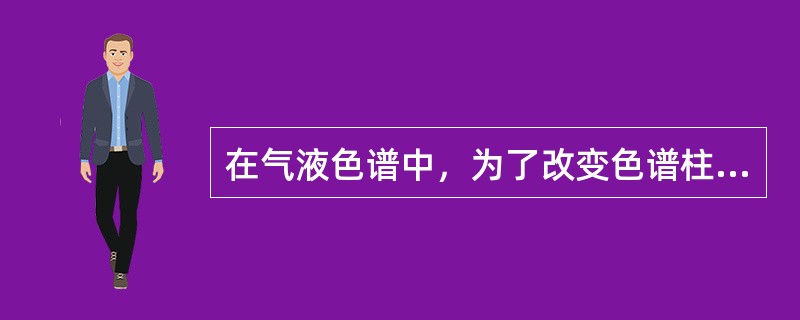 在气液色谱中，为了改变色谱柱的选择性，可进行如下哪种操作（）。