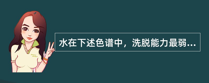 水在下述色谱中，洗脱能力最弱（作为底剂）的是（）。