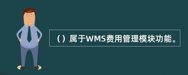 （）属于WMS费用管理模块功能。