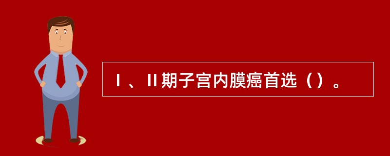 Ⅰ、Ⅱ期子宫内膜癌首选（）。