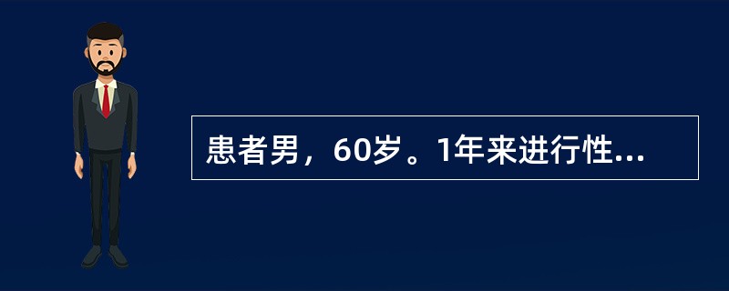 患者男，60岁。1年来进行性排尿困难，近1个月右侧腰痛，查体浅表淋巴结无肿大，右