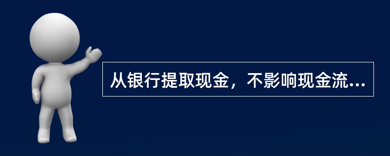 从银行提取现金，不影响现金流量变动。