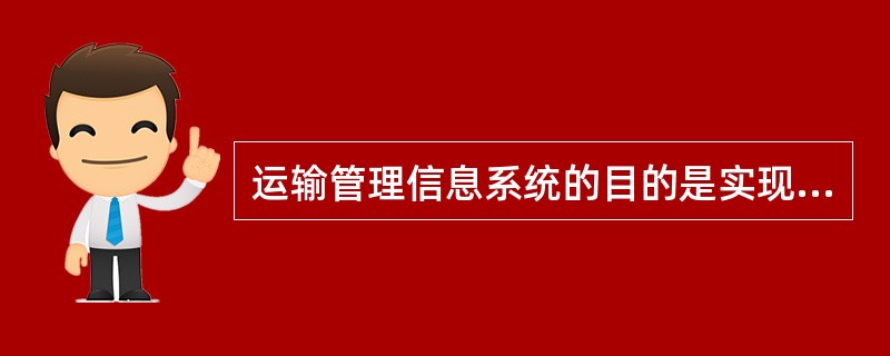 运输管理信息系统的目的是实现（）的协调管理。