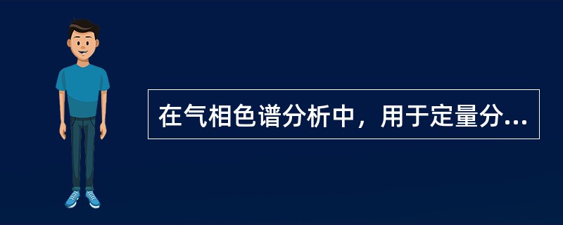 在气相色谱分析中，用于定量分析的参数是（）。