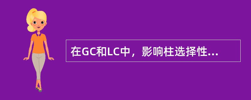 在GC和LC中，影响柱选择性的不同的因素是（）。