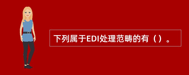 下列属于EDI处理范畴的有（）。