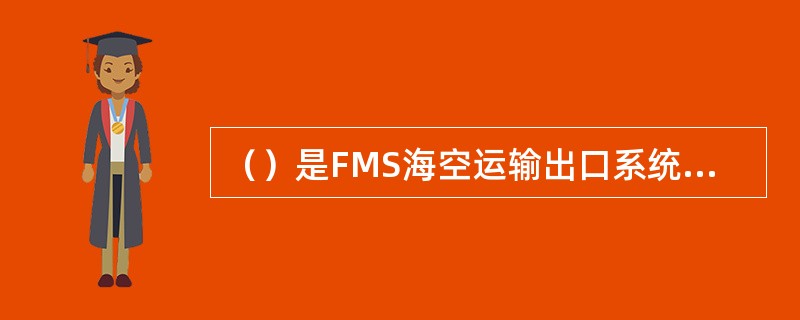 （）是FMS海空运输出口系统快特点。